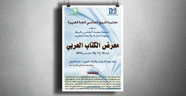 L&#039;Institut des études et des recherches pour l&#039;arabisation célèbre la langue arabe