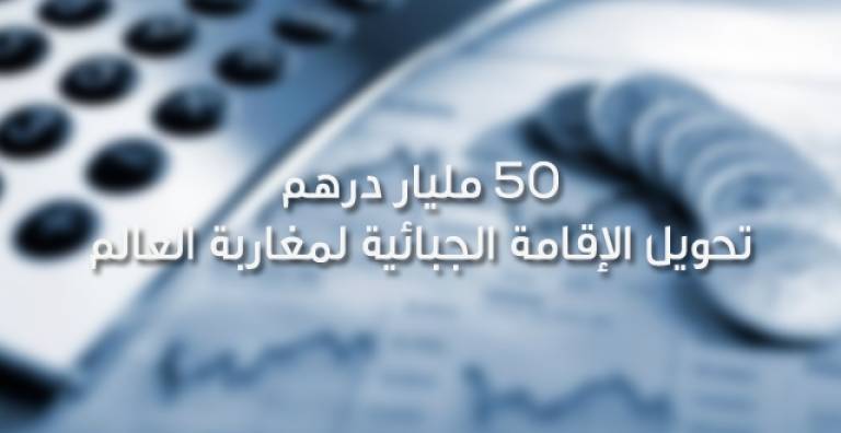 تحصيل أزيد من 50 مليار درهم من عملية تحويل الإقامة الجبائية لمغاربة العالم
