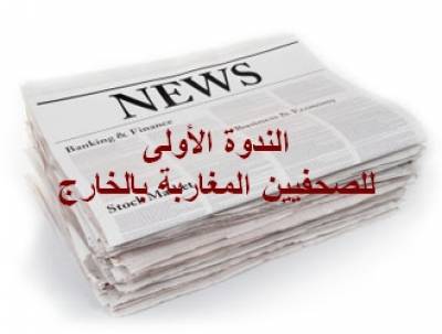 حوالي 180 إعلاميا مغربيا بالخارج يلتقون بالجديدة من 4 إلى 6 فبراير 2011
