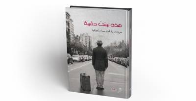 كتاب عرب من بلجيكا يروون تمثيلاتهم للهجرة في &quot;هذه ليسَتْ حقيبة&quot;