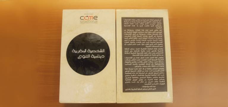 Le CCME présente « la personnalité marocaine : dynamique de la diversité »