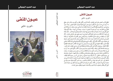 عيون المنفى