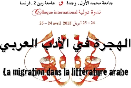 الهجرة في الأدب العربي