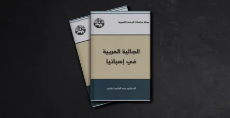 إصدار جديد يتناول قضايا الهجرة العربية إلى إسبانيا