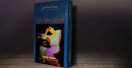 الهجرة بمفهومها العاطفي في “أشواق مهاجرة” لمحمد الجباري