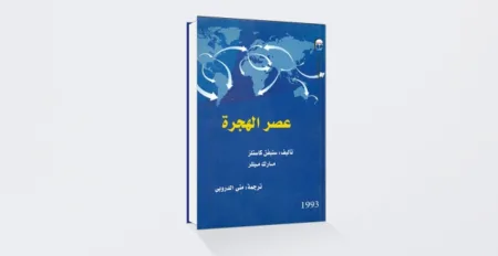صدور الترجمة العربية لكتاب “عصر الهجرة”