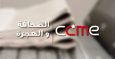 قضايا الهجرة في الجرائد المغربية