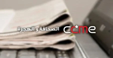 قضايا الهجرة ومغاربة العالم في الجرائد المغربية