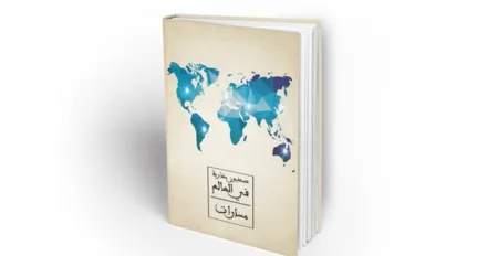 مؤلف “مسارات:صحفيون مغاربة في العالم” يغني مكتبة مجلس الجالية المغربية بالخارج