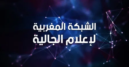 صحافيون مغاربة يؤسسون الشبكة المغربية لإعلام الجالية