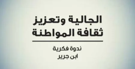ابن جرير- ندوة فكرية حول موضوع الجالية وتعزيز ثقافة المواطنة