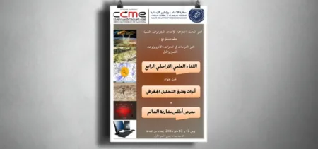 أدوات التحليل الجغرافي والهجرة محور لقاء تواصلي بجامعة ابن زهر بأكادير