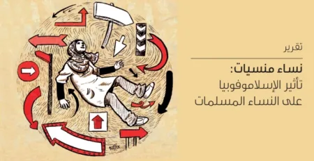 النساء المسلمات… أول ضحايا تمييز التشغيل بأوروبا
