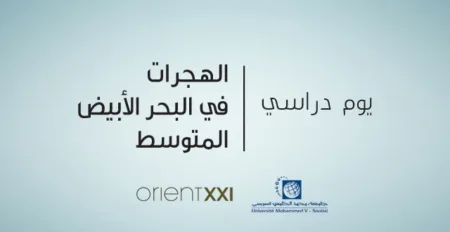 يوم دراسي بجامعة محمد الخامس  يناقش قضايا الهجرة  في المتوسط