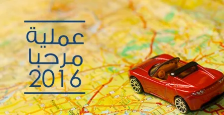 انطلاق عملية عبور مغاربة العالم “مرحبا 2016”
