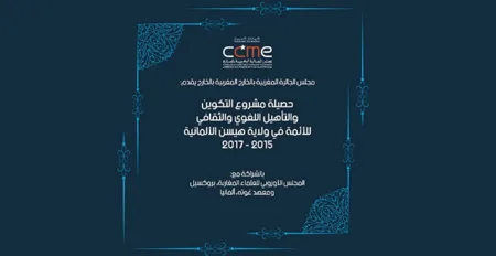 مشروع « التأهيل الثقافي للأئمة».. تكوين أربعين إماما من ولاية هيستن في اللغة والثقافة الألمانيتين