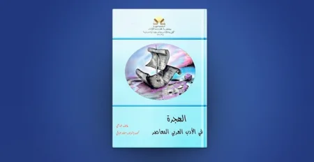 الغرافي يشرف على مؤلف “الهجرة في الأدب العربي المعاصر”
