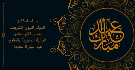 تهنئة بمناسبة ذكرى المولد النبوي الشريف
