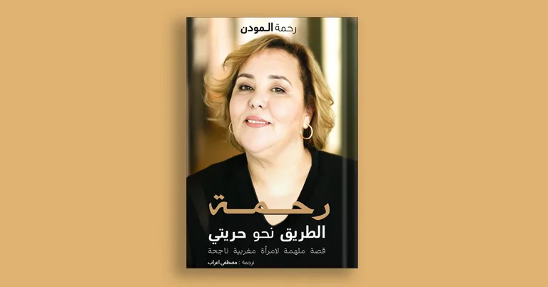 Sochepress éditions and the CCME Publish the Arabic Version of the Book “Rahma: the path to my freedom by Moroccan-Dutch Rahma El Mouden