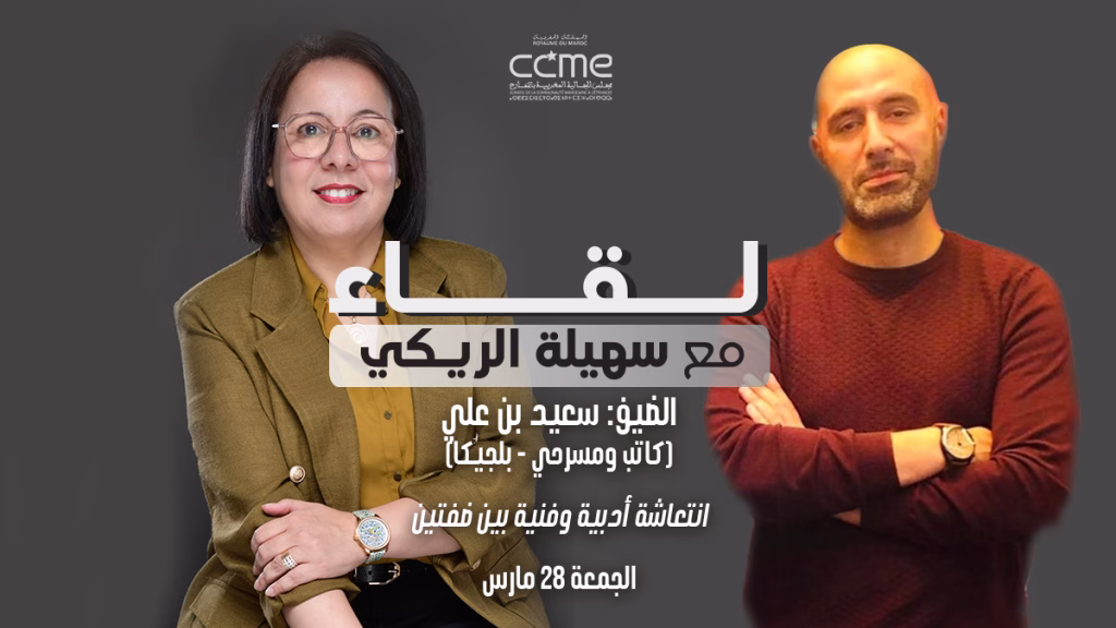 سعيد بن علي (كاتب ومسرحي - بلجيكا)