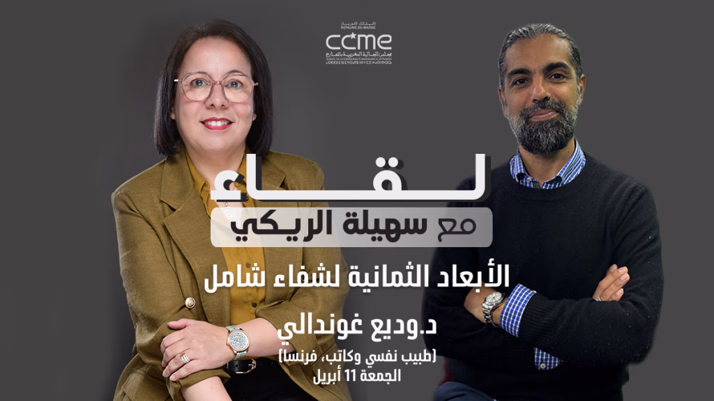 الحلقة السادسة: الجمعة 11 أبريل د.وديع غوندالي ( طبيب نفسي وكاتب، فرنسا)