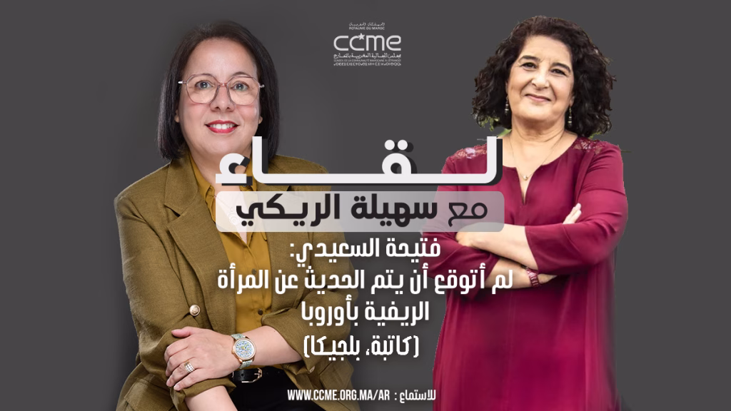 فتيحة السعيدي: لم أتوقع أن يتم الحديث عن المرأة الريفية بأوربا