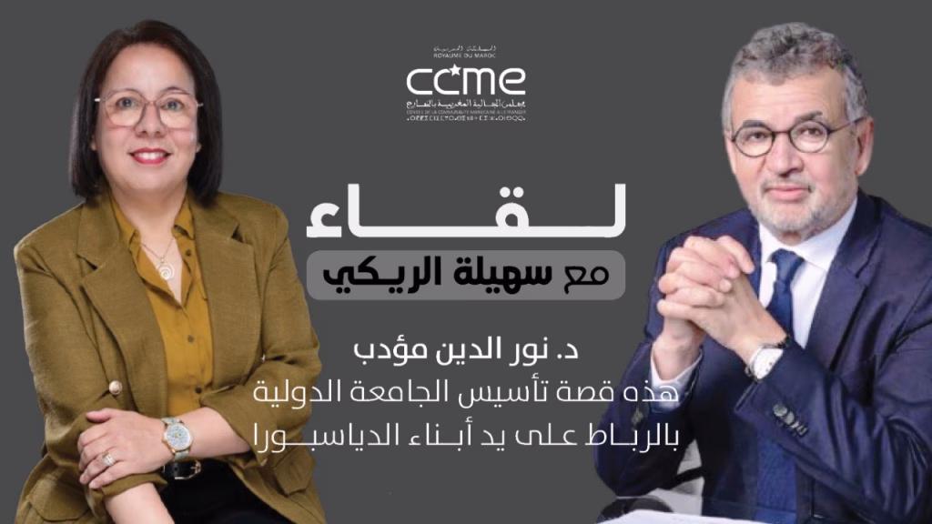 د. نور الدين مؤدب :هذه قصة تأسيس الجامعة الدولية بالرباط على يد أبناء الدياسبورا
