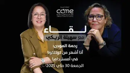 رحمة المودن: أنا أشهر من كوكاكولا في أمستردام !