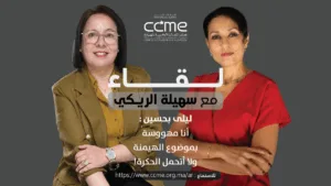 الكاتبة ليلى بحسين، ضيفة بودكاست "لقاء مع سهيلة الريكي".