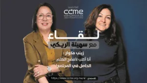 تابعوا بودكاست "لقاء مع سهيلة الريكي" مع الكاتبة زينب مكوار، على البوابة الالكترونية لمجلس الجالية المغربية بالخارج.
