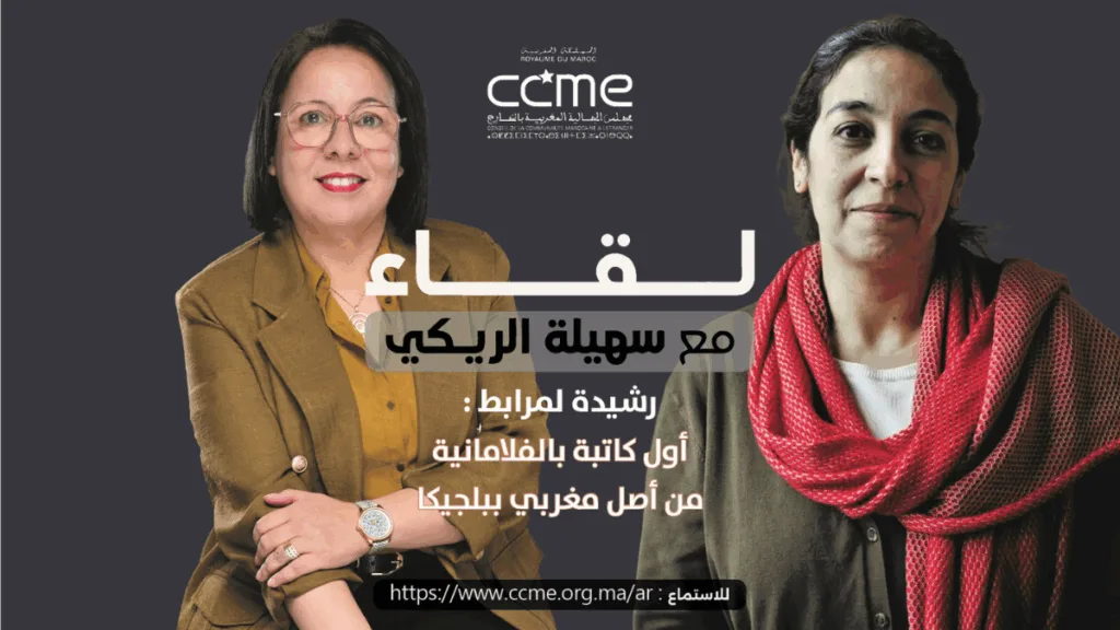 " رشيدة لمرابط : أول كاتبة بالفلامانية من أصل مغربي ببلجيكا!"