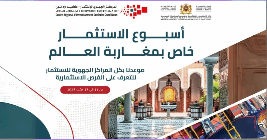 إطلاق أسبوع الاستثمار لفائدة مغاربة العالم