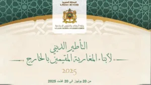 الإرشاد الديني لأبناء الجالية المغربية في عملية "مرحبا 2025"