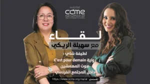 رواية C'est pour demain صوت المهمشين داخل المجتمع الفرنسي