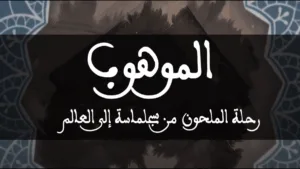 إعلان الشريط الوثائقي: الموهوب، رحلة الملحون من سجلماسة إلى العالم