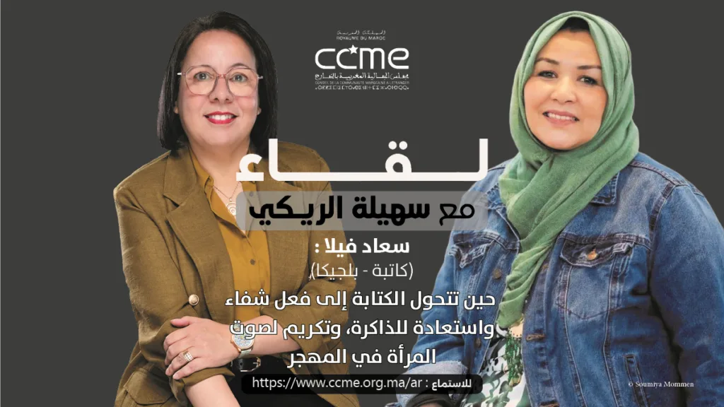 سعاد فيلا: حين تتحول الكتابة إلى فعل شفاء واستعادة للذاكرة، وتكريم لصوت المرأة المهاجرة