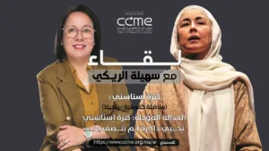 العدالة المؤجلة: كنزة إسناسني تحيي ذاكرة لم تُنصف بعد