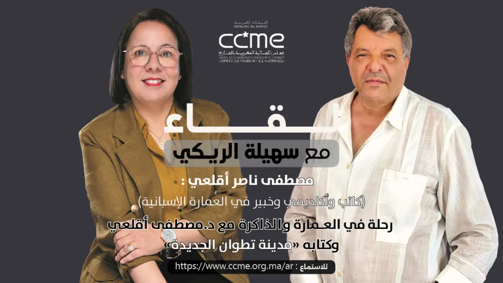 رحلة في العمارة والذاكرة مع د.مصطفى أقلعي وكتابه "مدينة تطوان الجديدة"