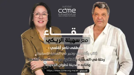 رحلة في العمارة والذاكرة مع د.مصطفى أقلعي وكتابه “مدينة تطوان الجديدة” رحلة في العمارة والذاكرة مع د.مصطفى أقلعي وكتابه "مدينة تطوان الجديدة"