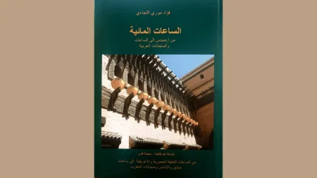 مهندس مغربي يفكك ألغاز الساعات المائية في فاس مهندس مغربي يفكك ألغاز الساعات المائية في فاس