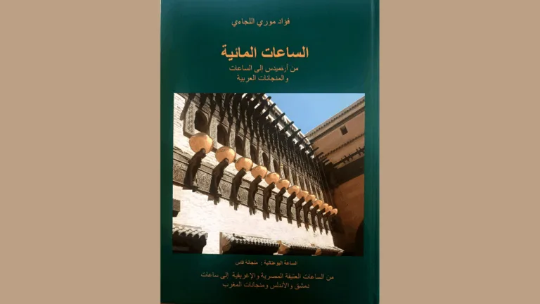 مهندس مغربي يفكك ألغاز الساعات المائية في فاس