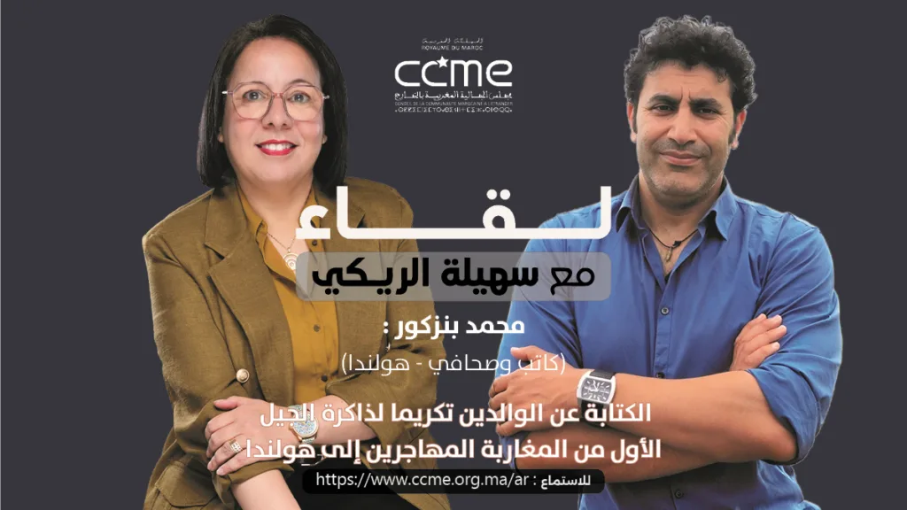 محمد بنزكور: الكتابة عن الوالدين تكريما لذاكرة الجيل الأول من المغاربة المهاجرين إلى هولندا محمد بنزكور: الكتابة عن الوالدين تكريما لذاكرة الجيل الأول من المغاربة المهاجرين إلى هولندا