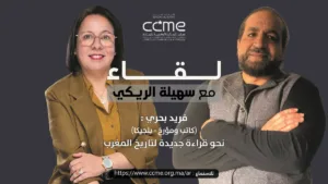 فريد بحري: نحو قراءة جديدة لتاريخ المغرب