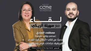 حديث عن كتاب"أبطال كرة القدم الإفريقية، نجاحات، فرص وتحديات"