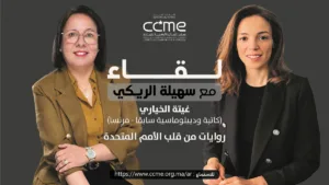 غيتة الخياري وروايات من قلب الأمم المتحدة