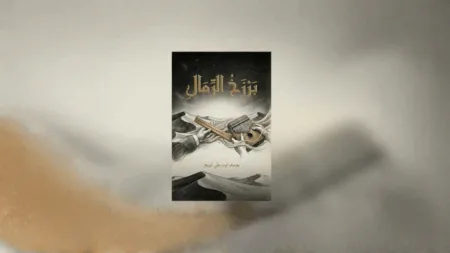 «برزخ الرمال».. رواية جديدة تستنطق الهجرة وامتحان الهوية