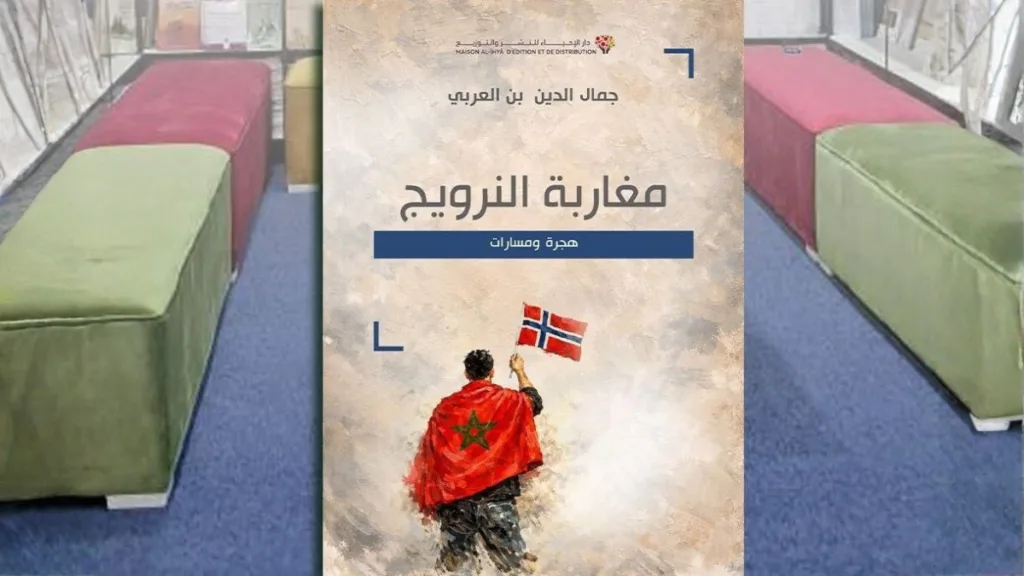 صدر حديثا.. كتاب توثيقي يرصد تاريخ مسارات مغاربة النرويج