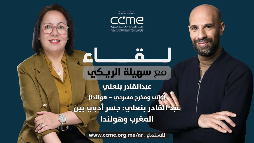 الكاتب المغربي الهولندي عبد القادر بنعلي ضيف بودكاست لقاء مع سهيلة الريكي