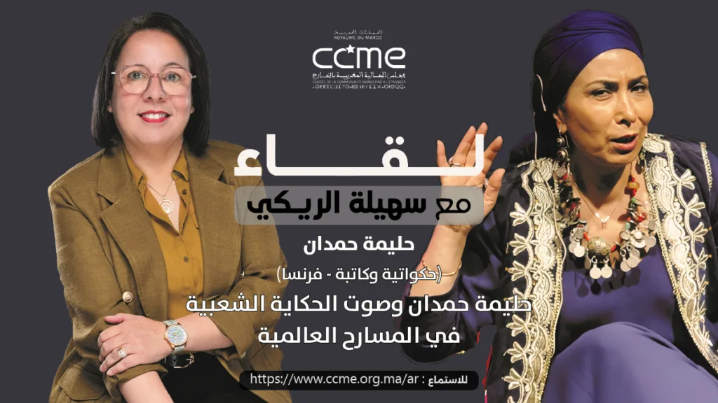 حليمة حمدان وصوت الحكاية الشعبية في المسارح العالمية الحكواتية والروائية حليمة حمدان خلال بودكاست لقاء مع سهيلة الريكي