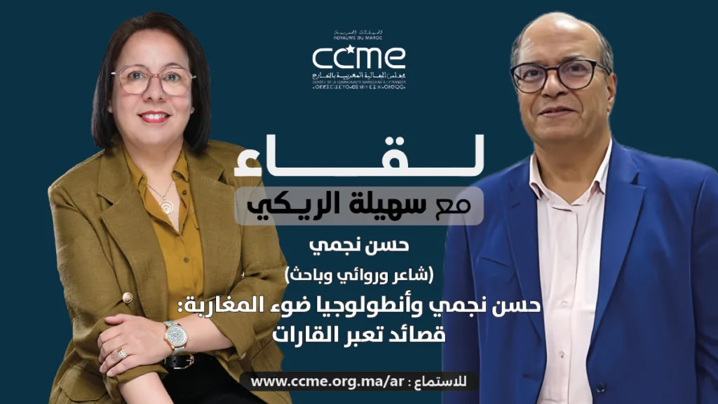 حسن نجمي وأنطولوجيا ضوء المغاربة: قصائد تعبر القارات الشاعر حسن نجمي ضيف بودكاست لقاء مع سهيلة الريكي للحديث عن أنطولوجيا ضوء المغاربة